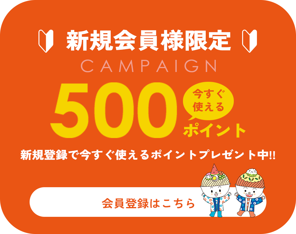 新規会員様限定500ポイントプレゼント中！会員登録はこちら