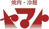 焼肉・冷麺ヤマト