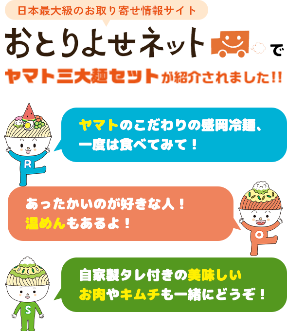 日本最大級のお取り寄せ情報サイトおとりよせネットでヤマト三大麺セットが紹介されました！！