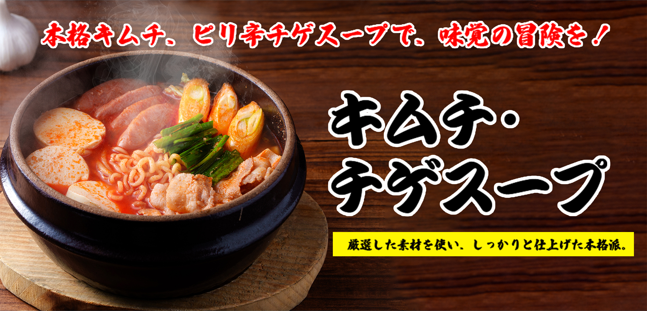 キムチ・チゲスープ