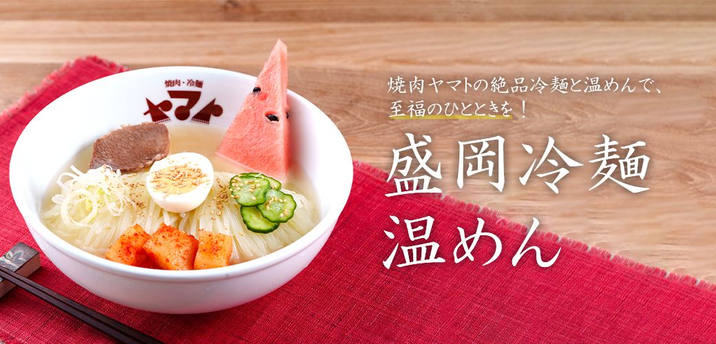 盛岡冷麺　温めん